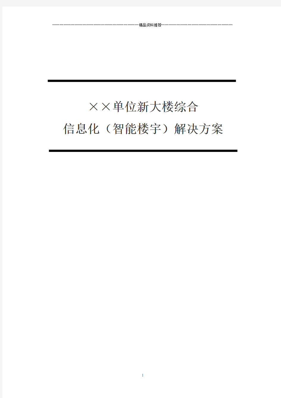 智能楼宇建设方案模版