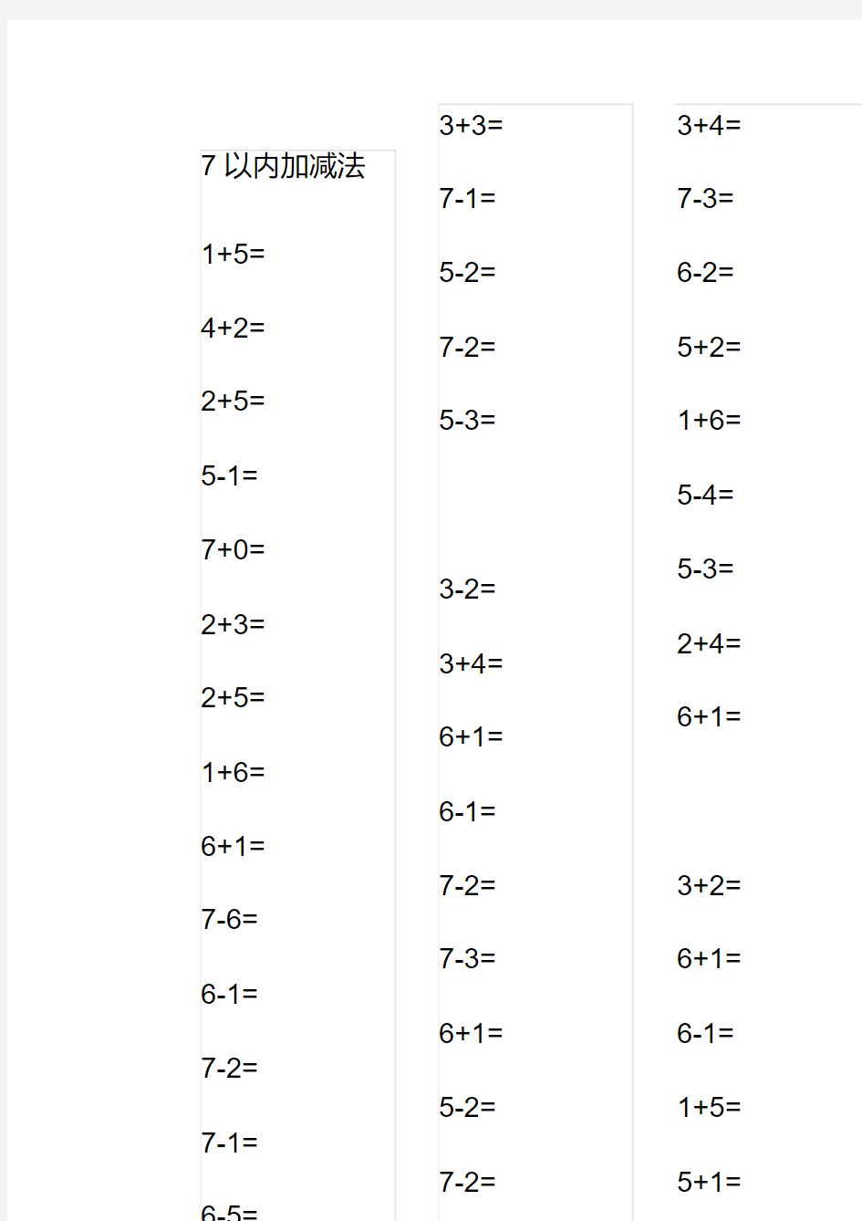 7以内加减法练习题