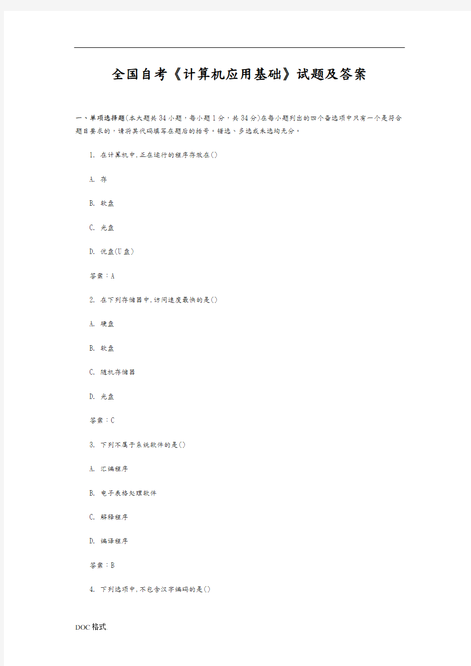 全国自考计算机应用基础试题与答案汇总