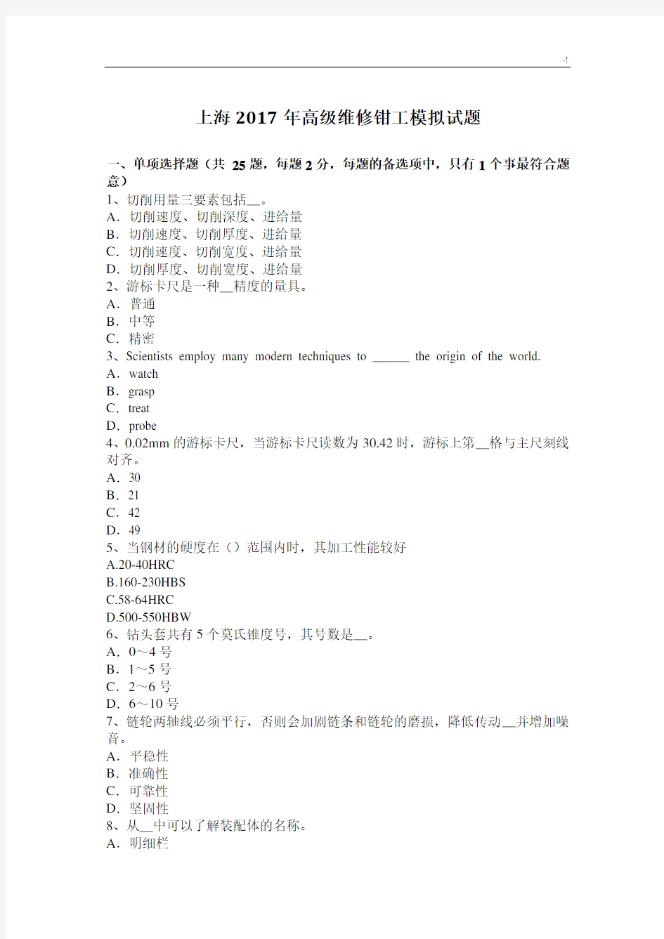 上海2017年度高级维修钳工模拟试题