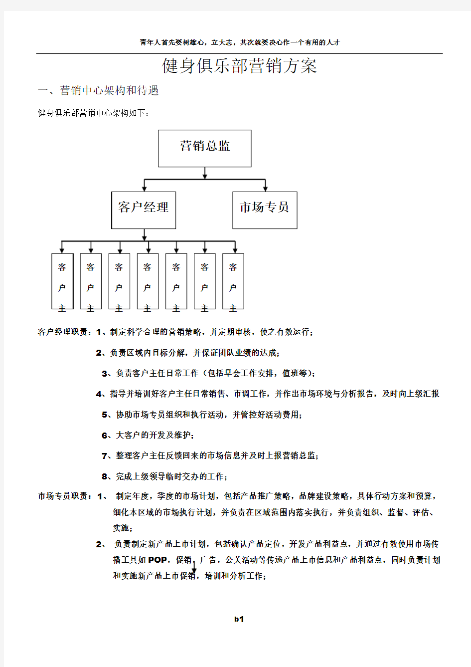 健身俱乐部营销方案