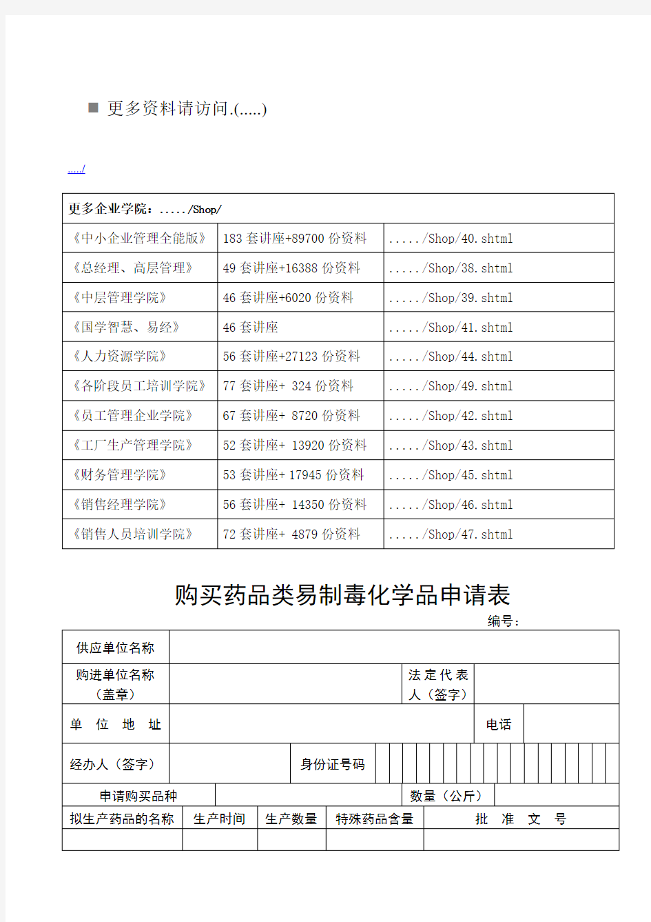 购买药品类易制毒化学品申请表范本