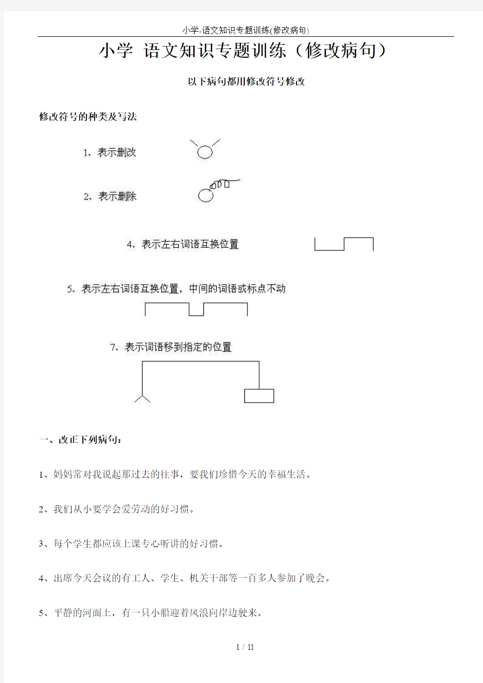 小学-语文知识专题训练(修改病句)