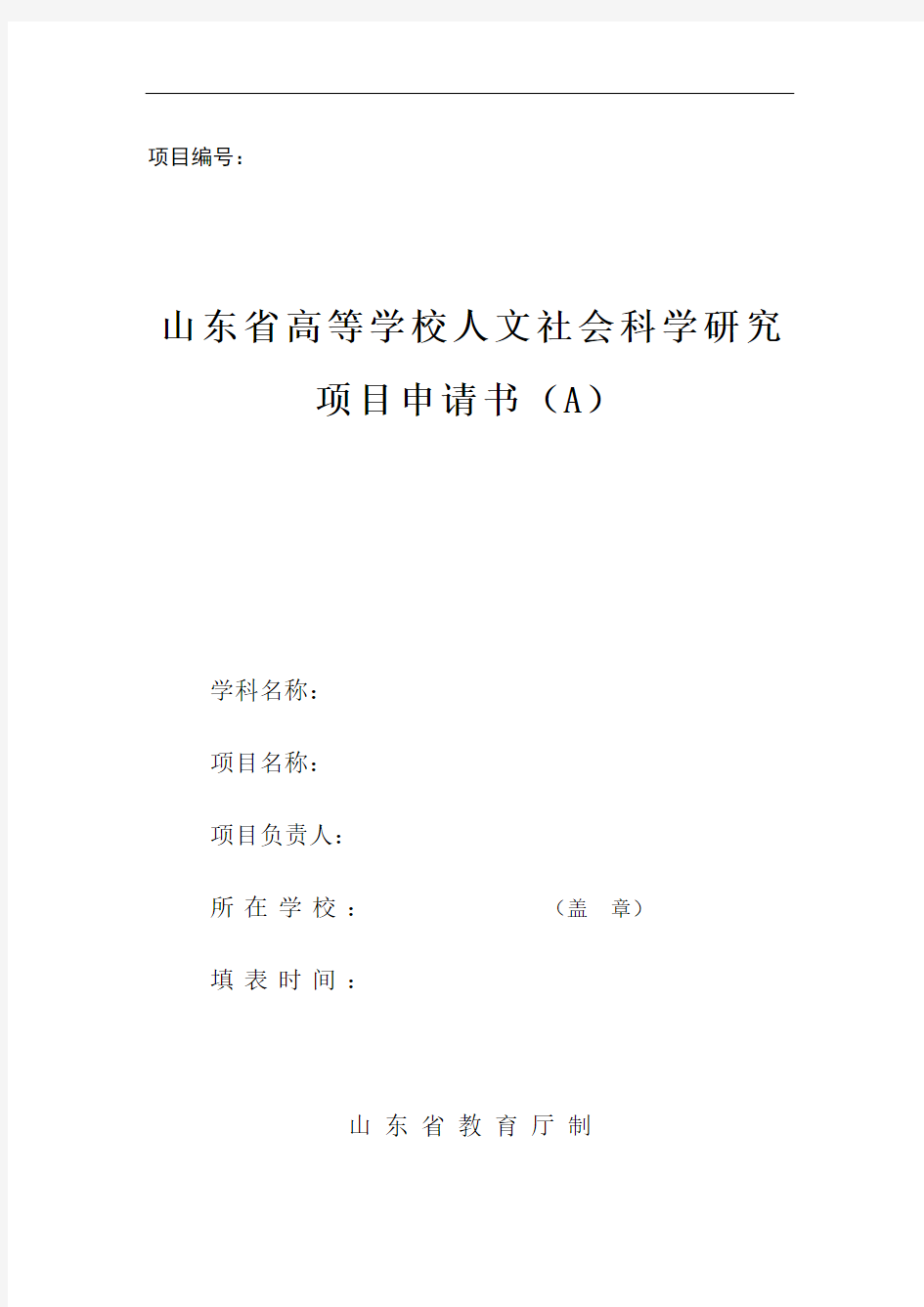 2、人文社会科学研究项目申请书(A)