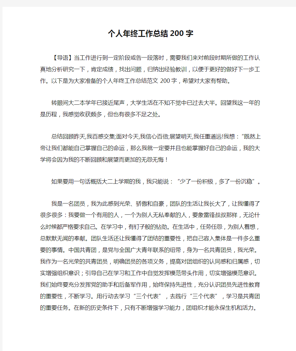 个人年终工作总结200字