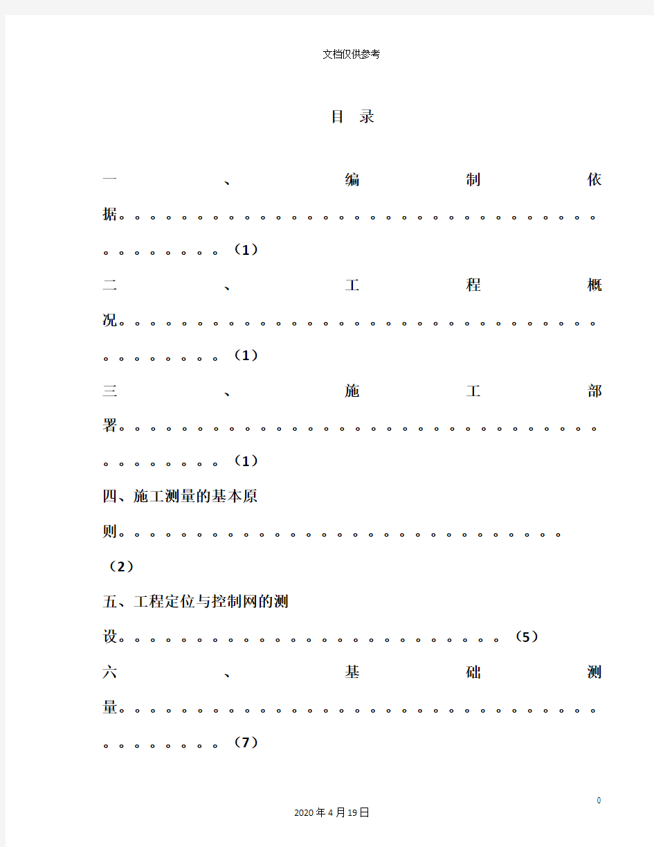 测量专项施工方案范文