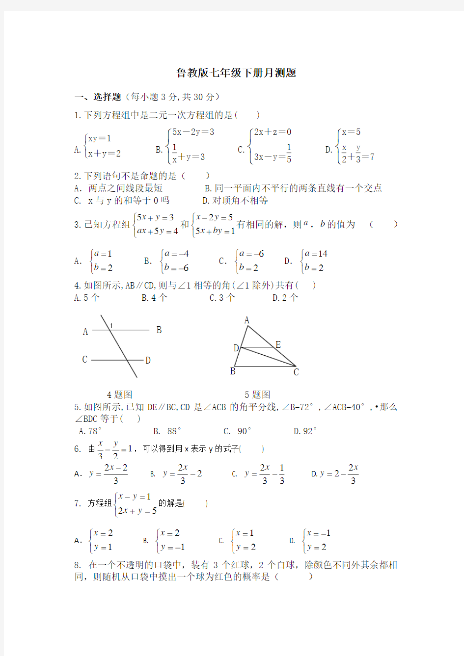 鲁教版七年级(下)数学测试题