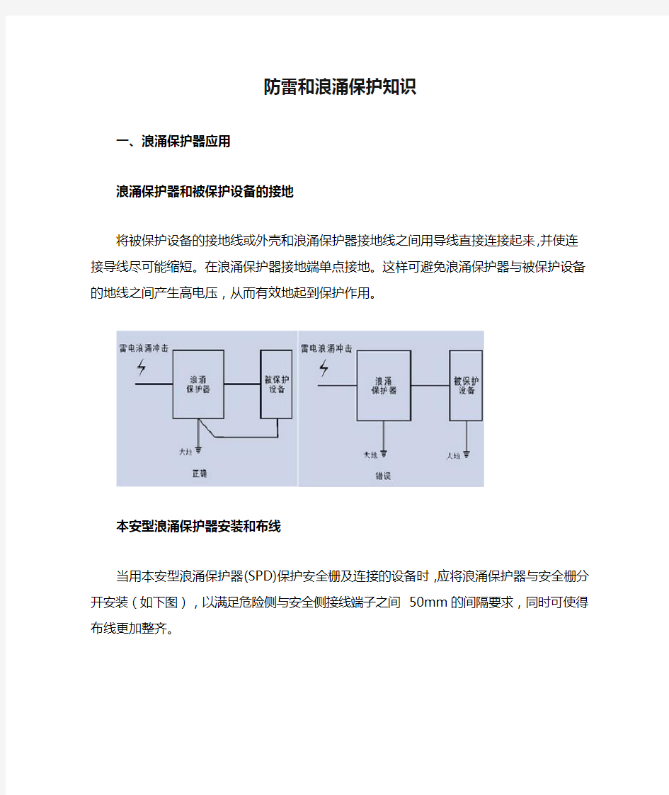 防雷和浪涌保护知识