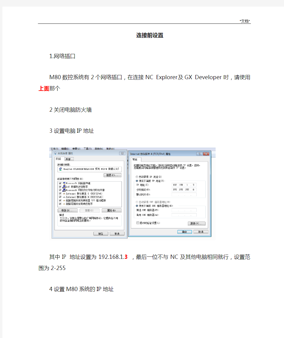 三菱CNC最新M80网络设置方法