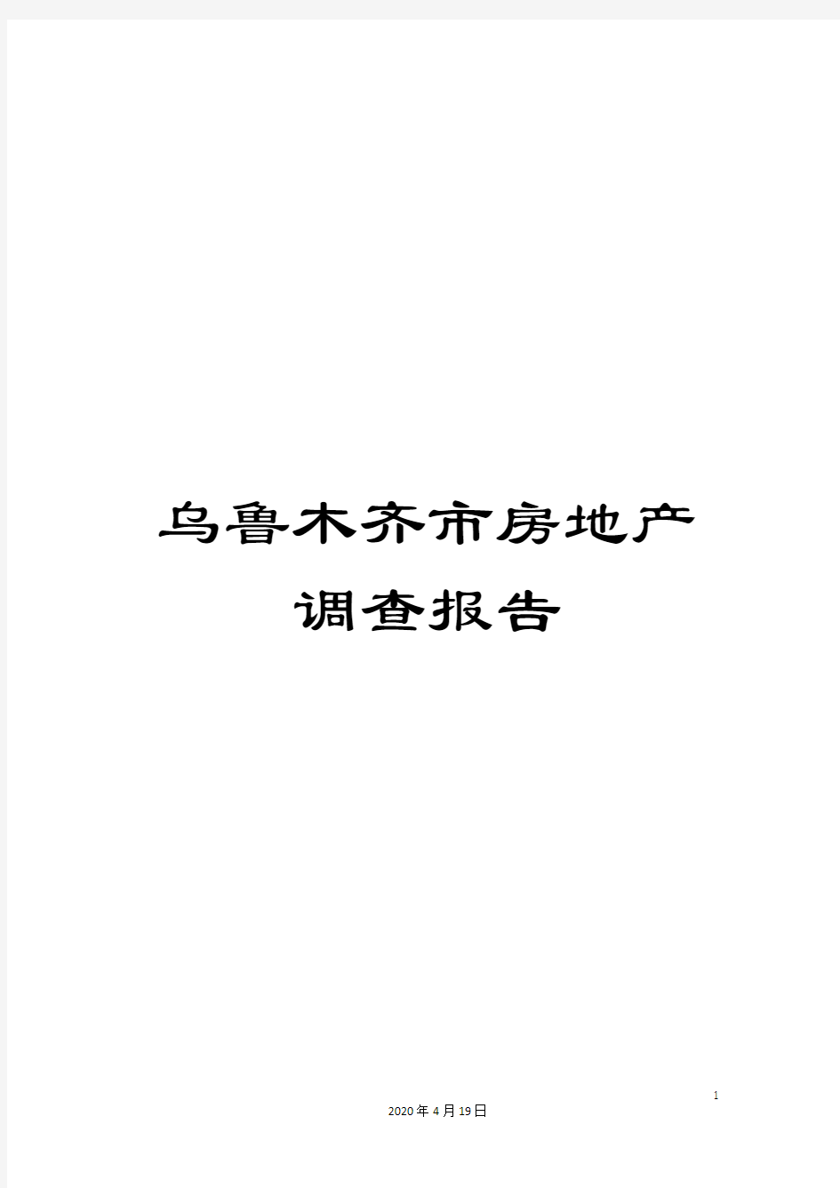 乌鲁木齐市房地产调查报告