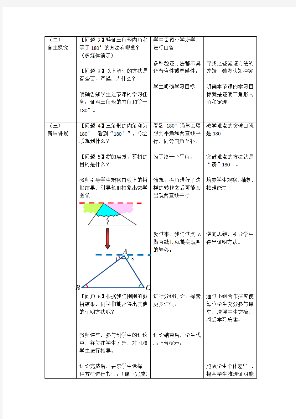 1121三角形的内角教学设计-河北省沧州市青县人教版数学八年级上册