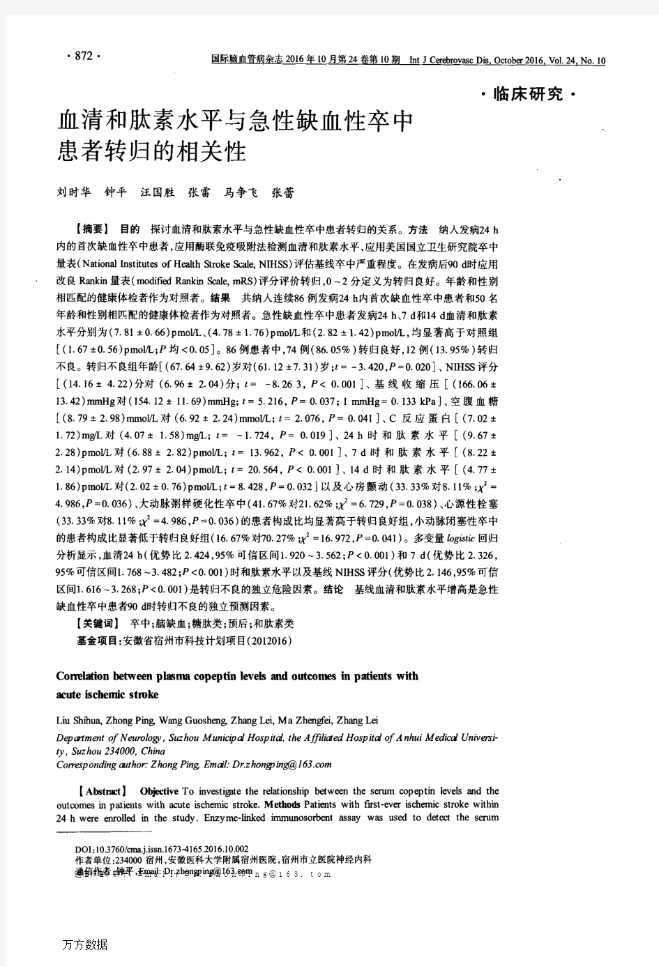 血清和肽素水平与急性缺血性卒中患者转归的相关性解析