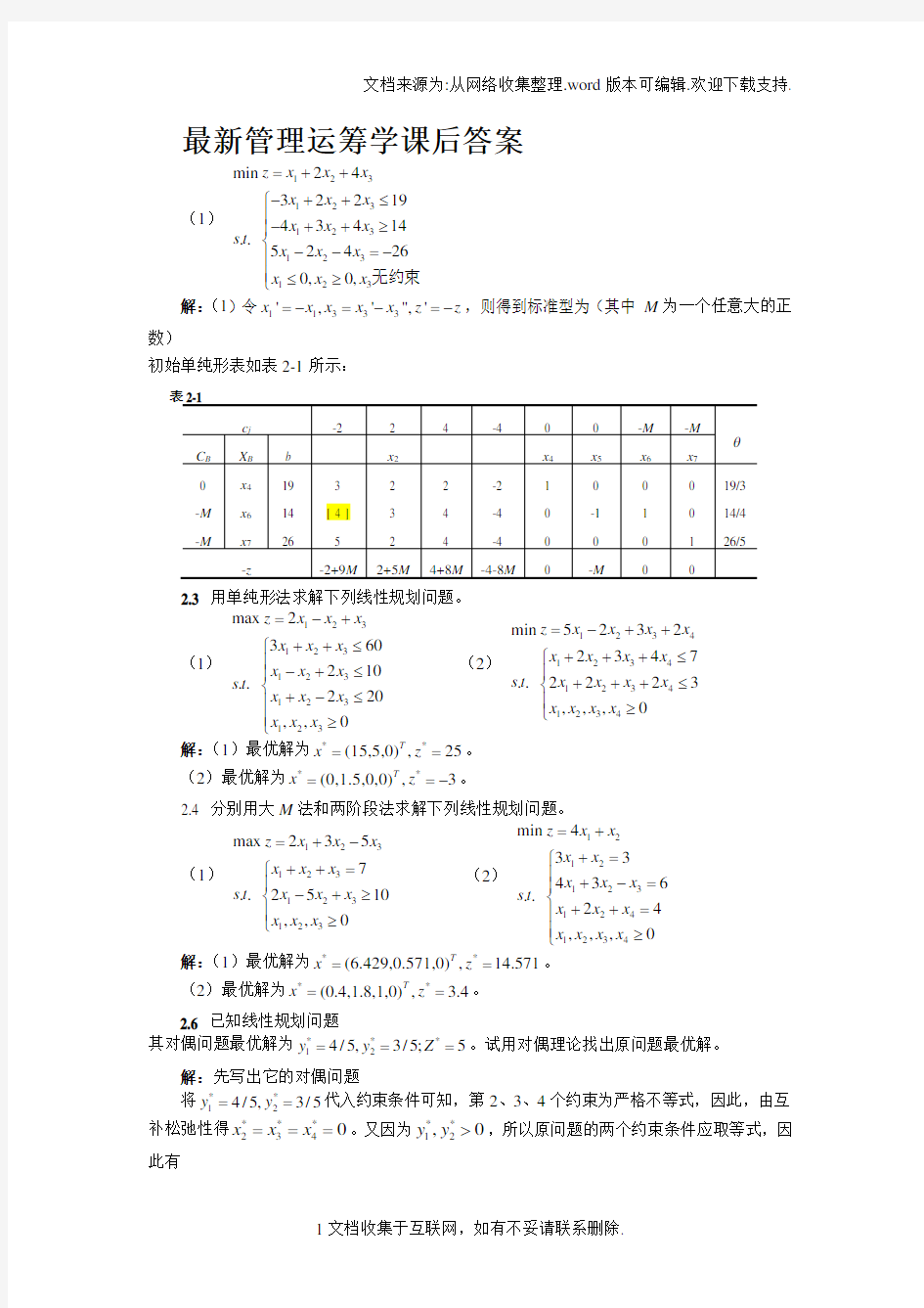 最新管理运筹学课后答案