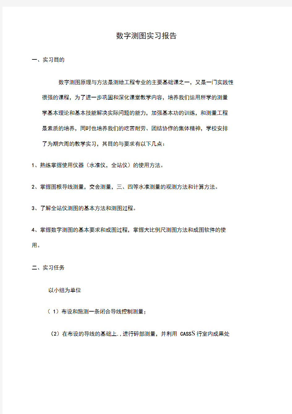 数字测图实习报告