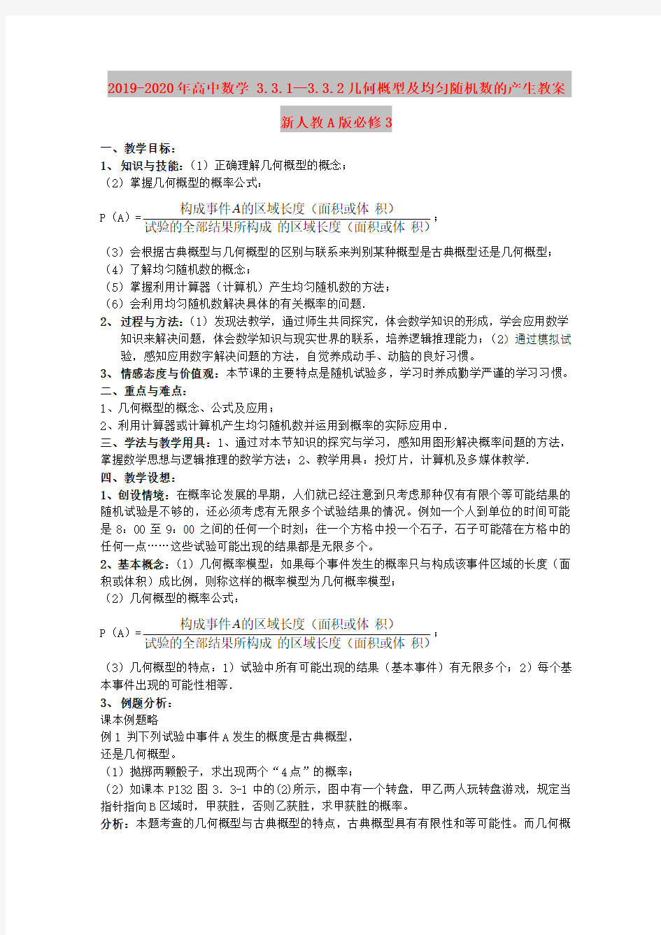 2019-2020年高中数学 3.3.1—3.3.2几何概型及均匀随机数的产生教案 新人教A版必修3