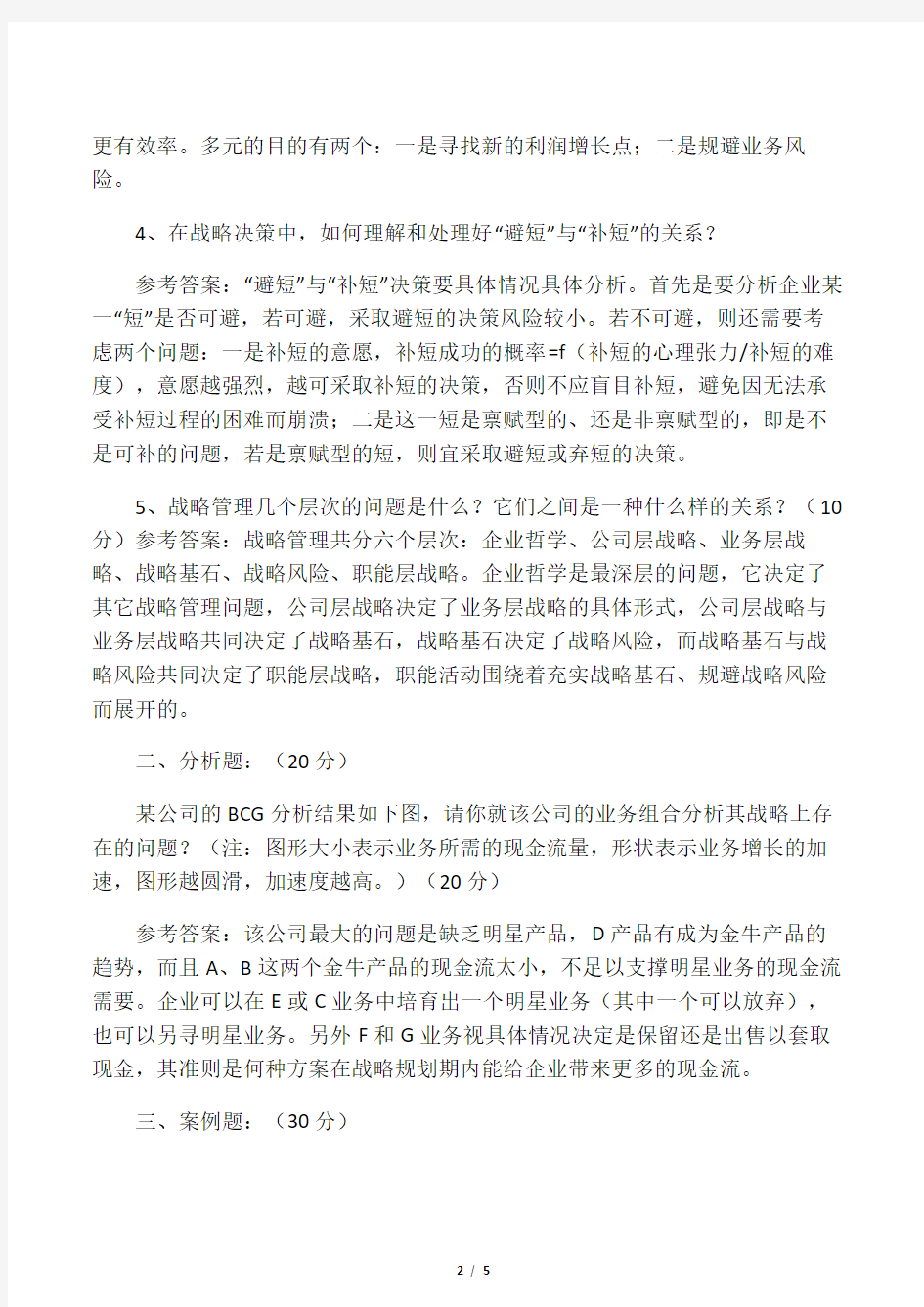 上海交通大学-战略管理期末考试试卷