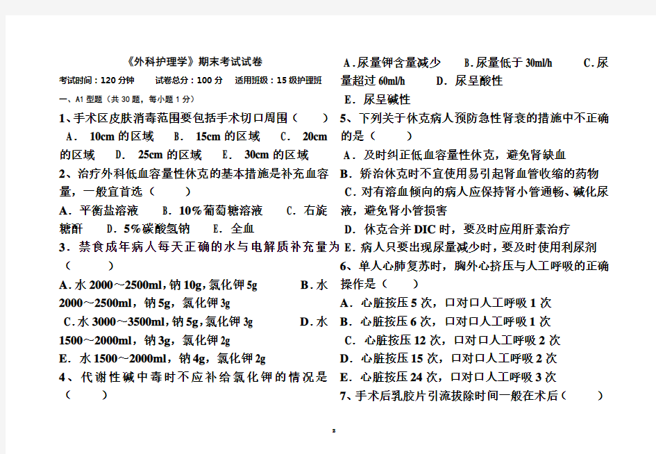 外科护理学期末试卷2017