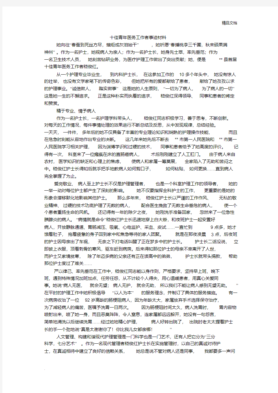 十佳青年医务工作者事迹材料