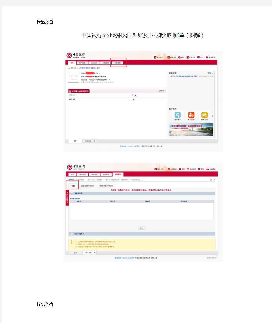 最新中国银行企业网银网上对账及下载明细对账单(图解)资料