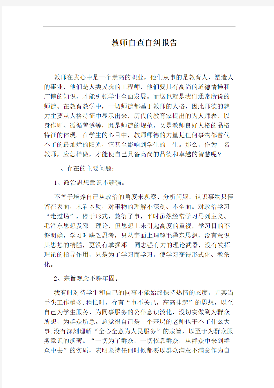 教师自查自纠报告