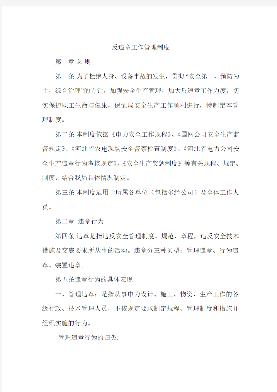 反违章工作管理制度