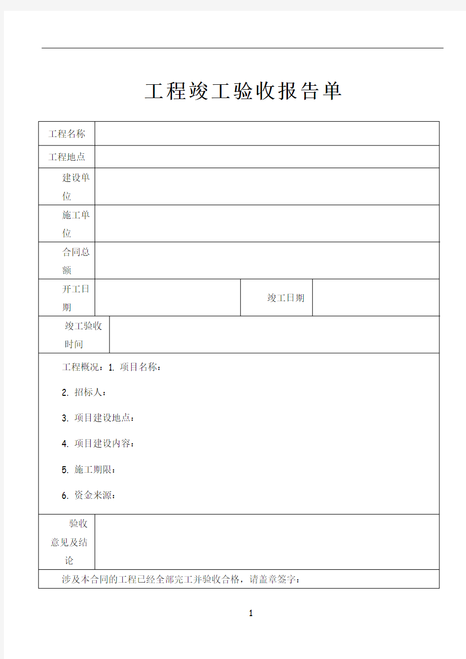 工程竣工验收报告表格样板