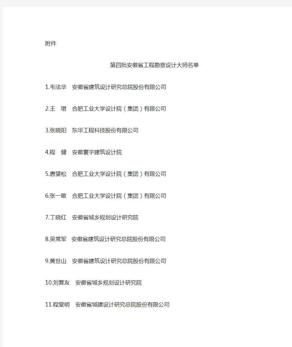 第四批安徽省工程勘察设计大师名单