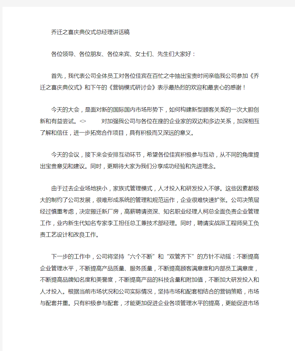 乔迁之喜庆典仪式总经理发言稿