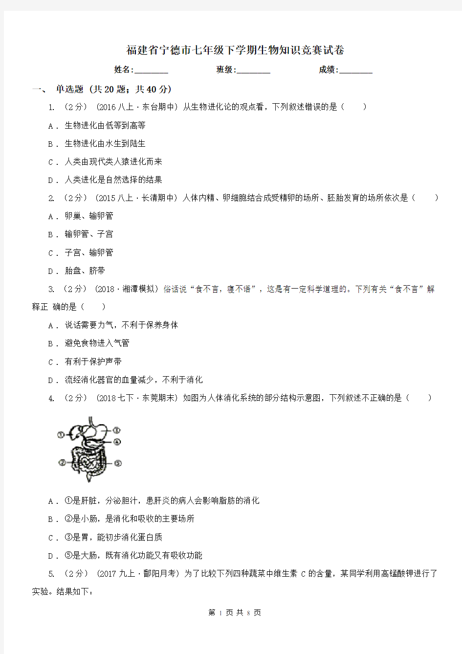 福建省宁德市七年级下学期生物知识竞赛试卷