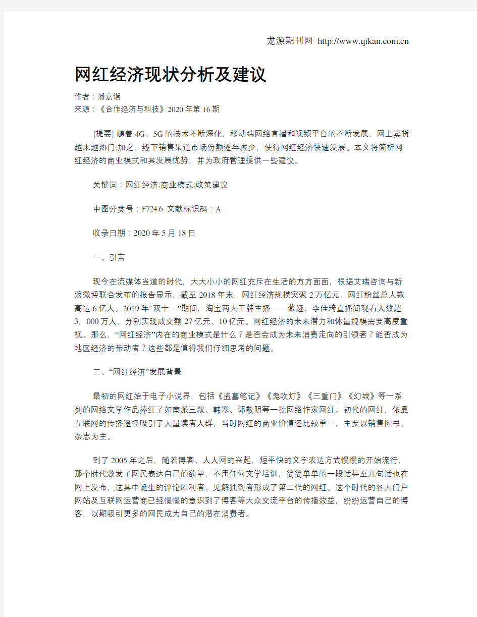 网红经济现状分析及建议