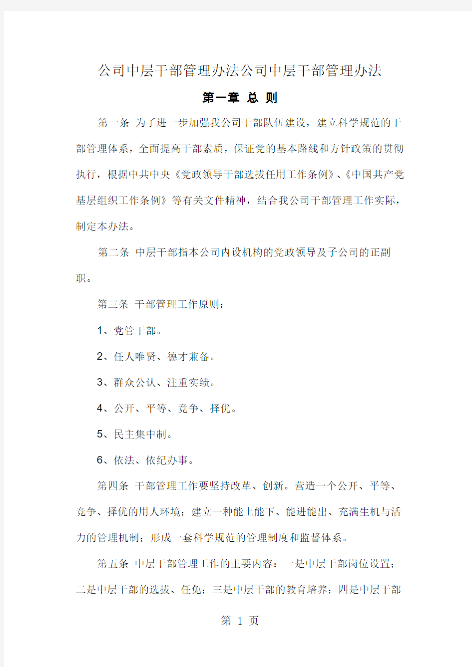 公司中层干部管理办法公司中层干部管理办法13页