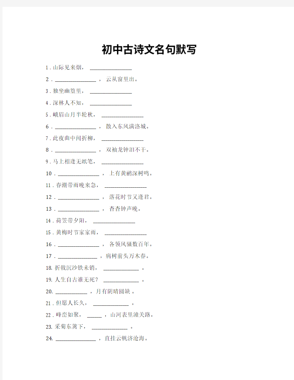 初中古诗文名句及理解性默写