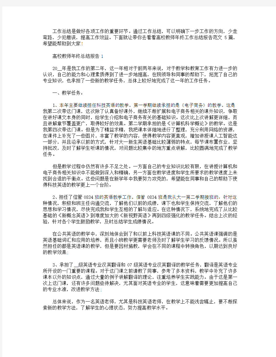 高校教师年终工作总结报告【五篇】.doc