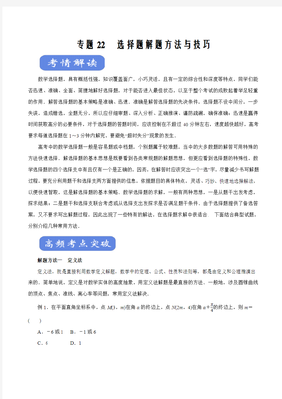 2020届高考数学(理)二轮复习精品考点专题22 选择题解题方法与技巧(考点解读)(解析版)