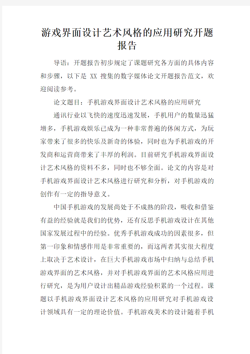 游戏界面设计艺术风格的应用研究开题报告