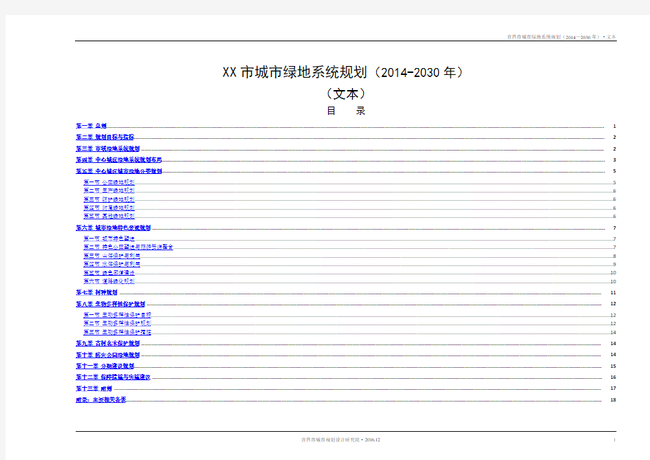 XX市城市绿地系统规划(2014-2030年)(文本)目录【模板】