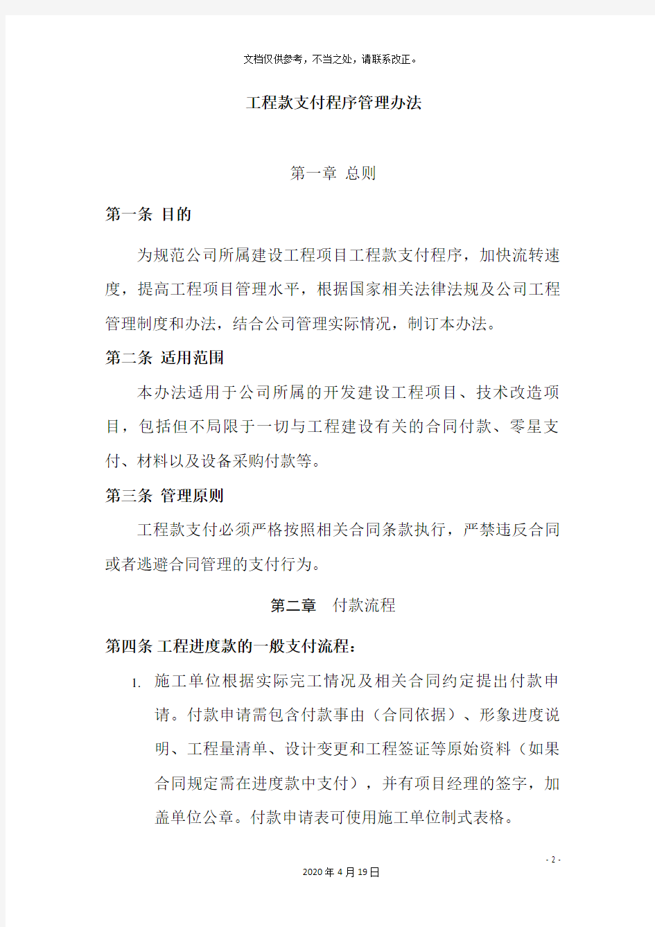 工程项目工程款支付程序及管理办法