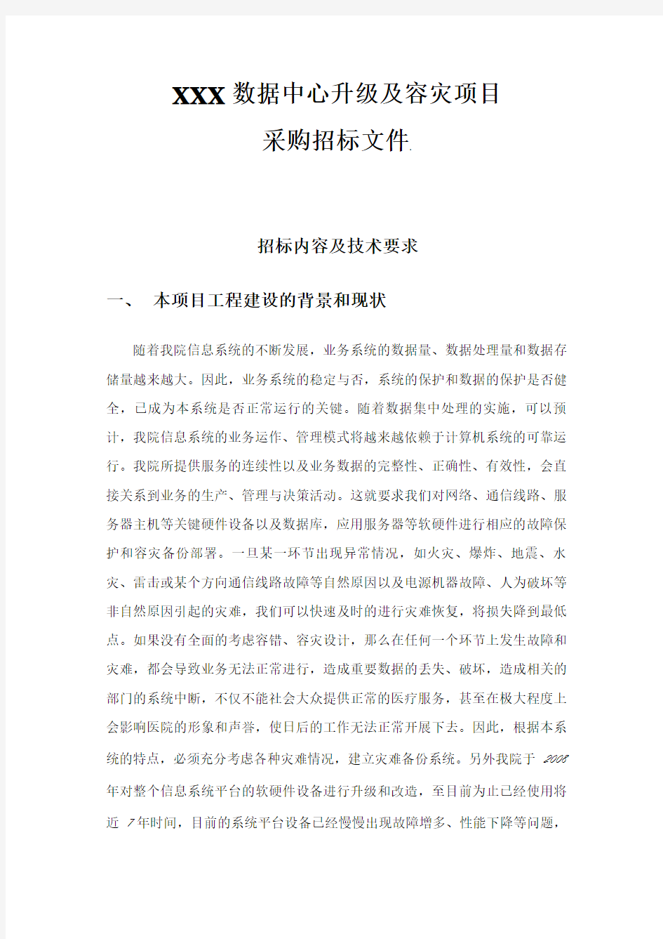 XXX数据中心升级及容灾改造项目招标文件(原方案)