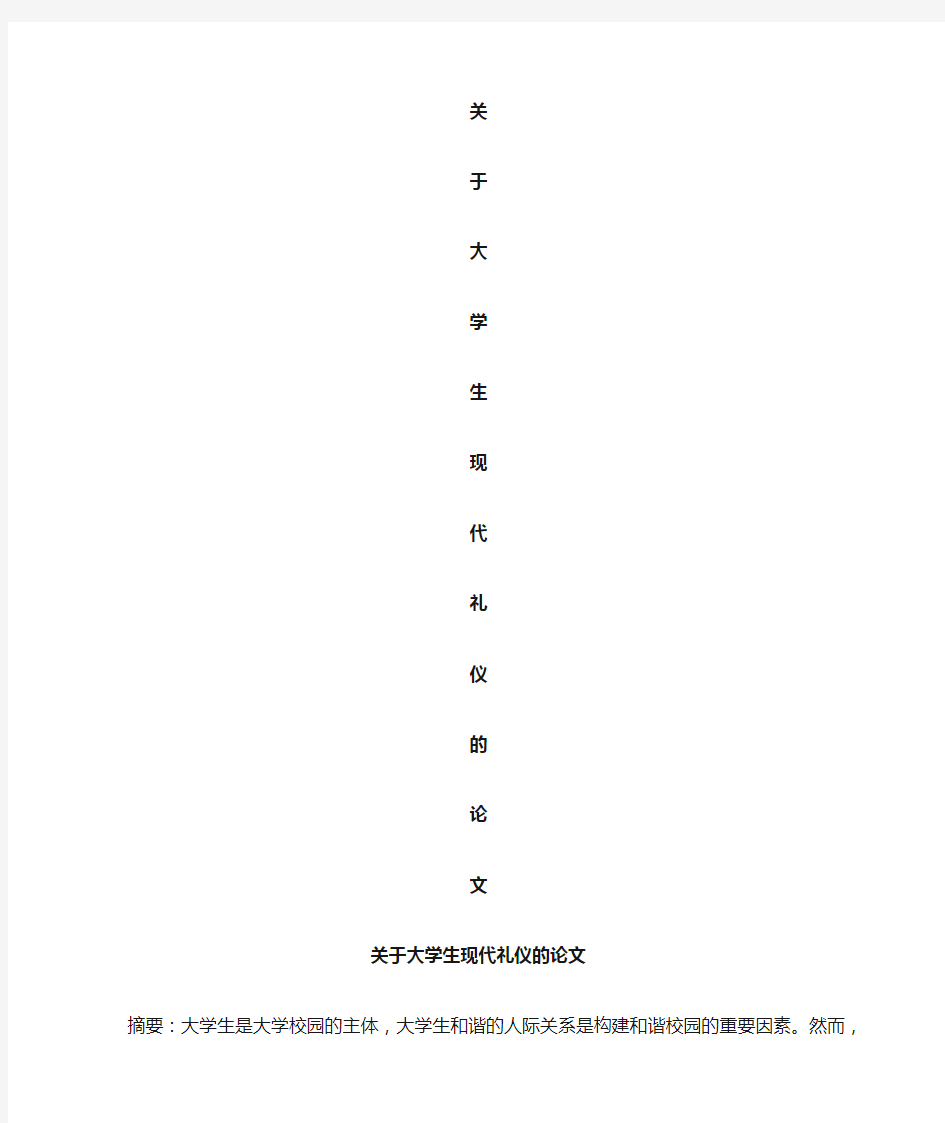 关于大学生现代礼仪的论文