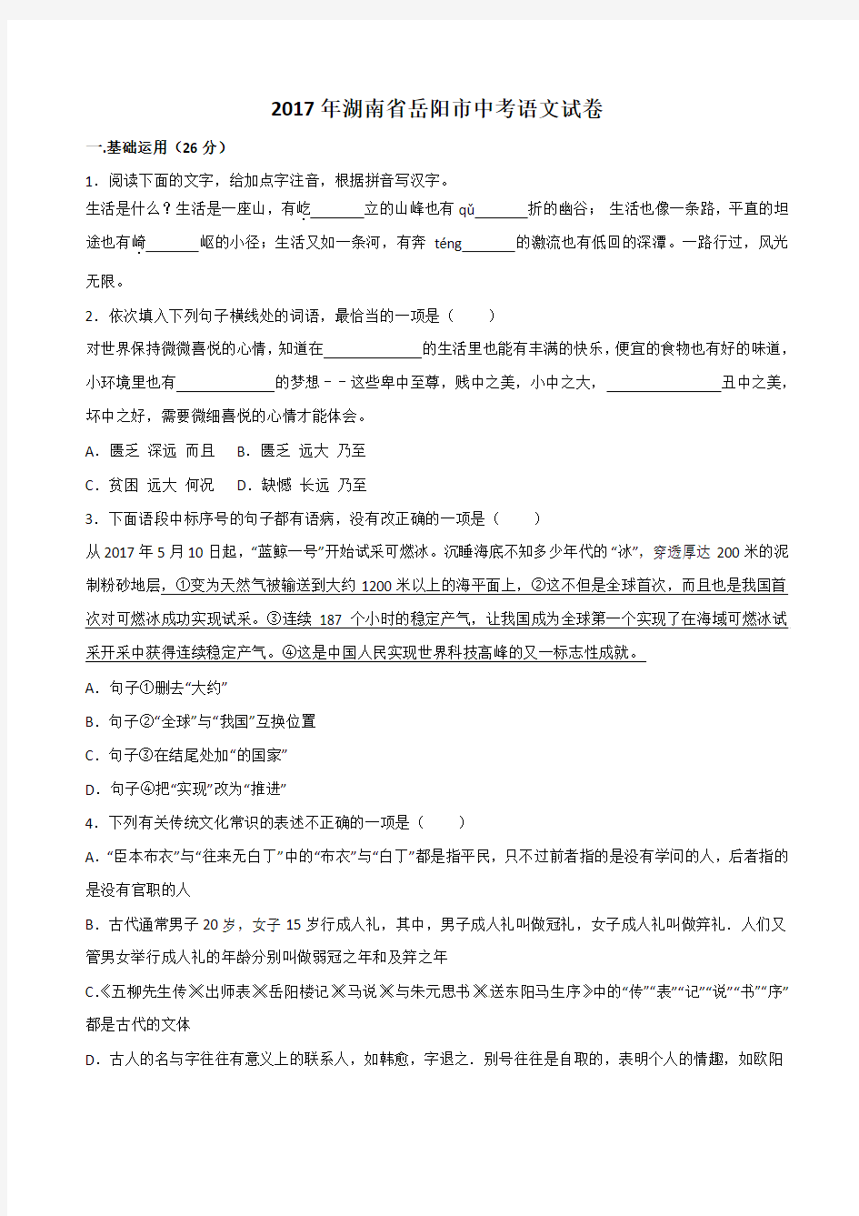 湖南省岳阳市2017年中考语文试题含答案