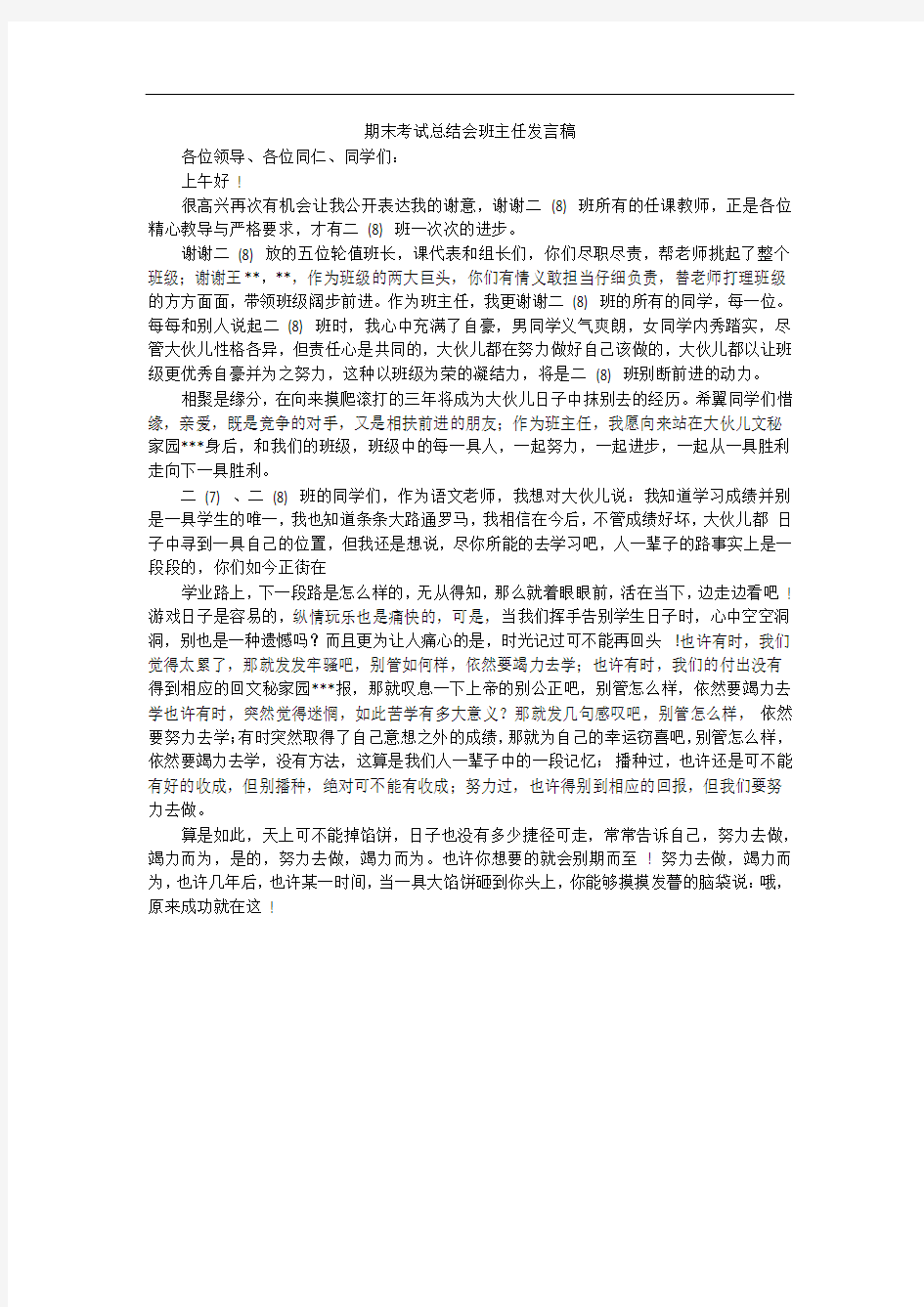 期末考试总结会班主任发言稿