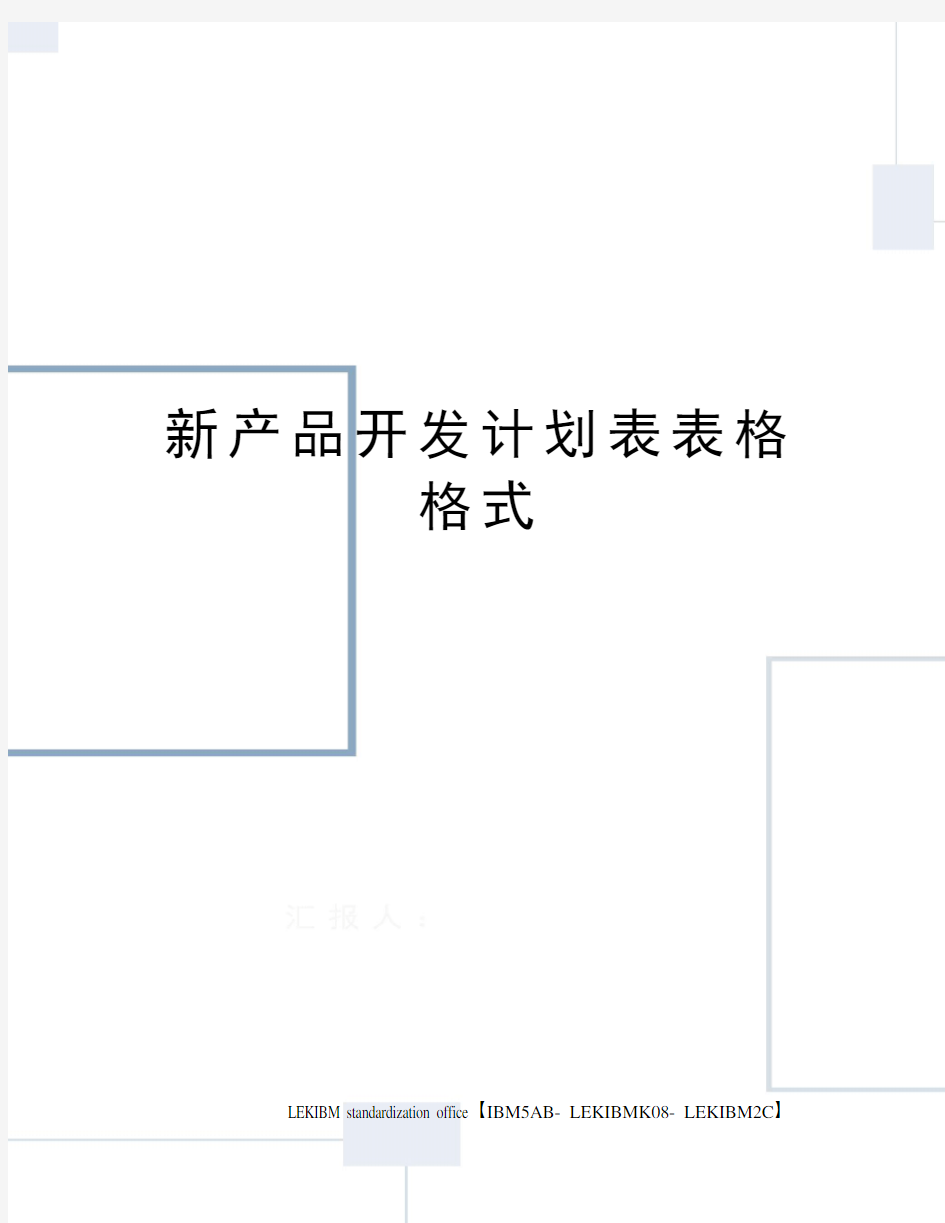 新产品开发计划表表格格式