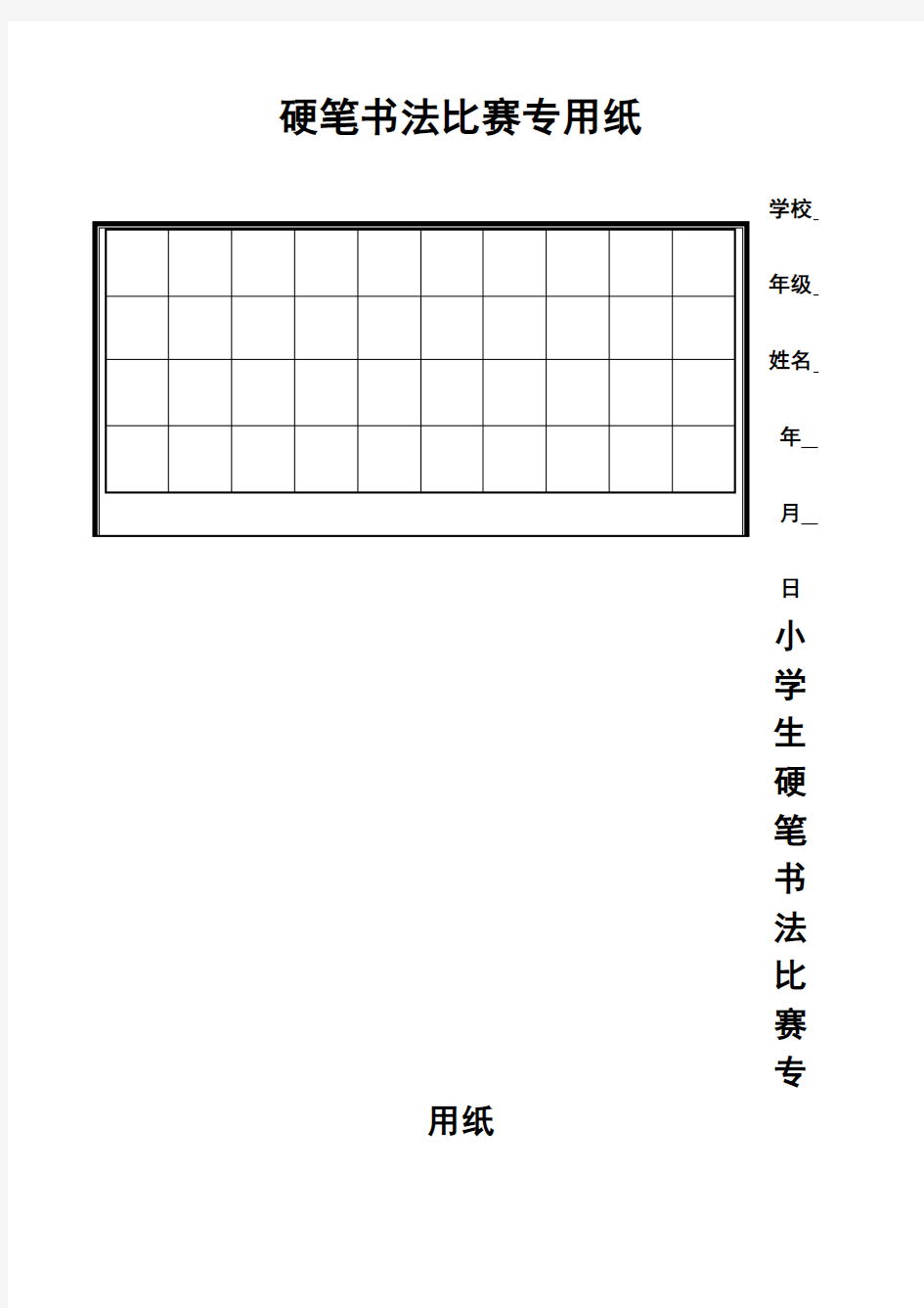 硬笔书法比赛专用纸模板 齐全 