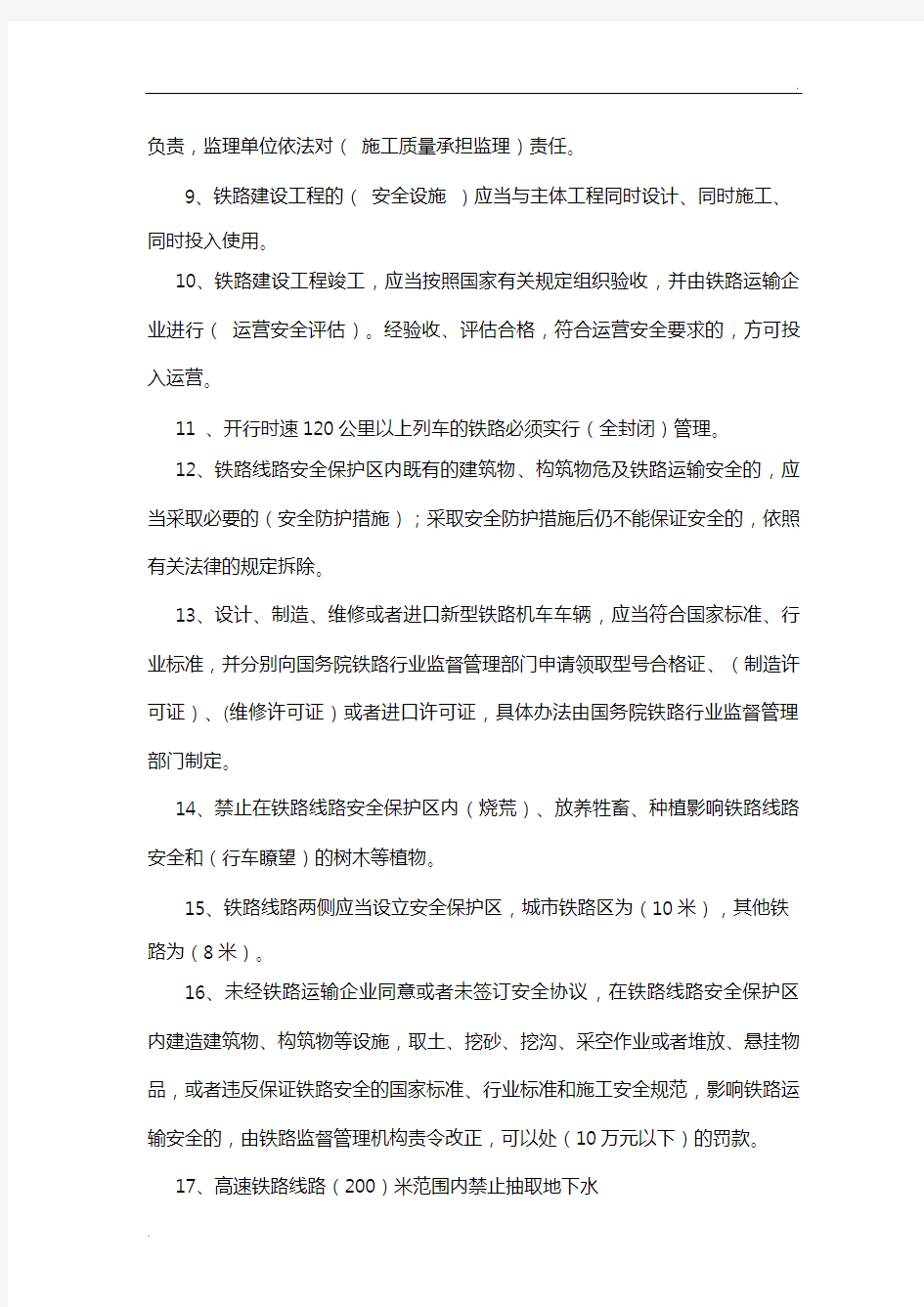 铁路安全管理条例试题与答案1