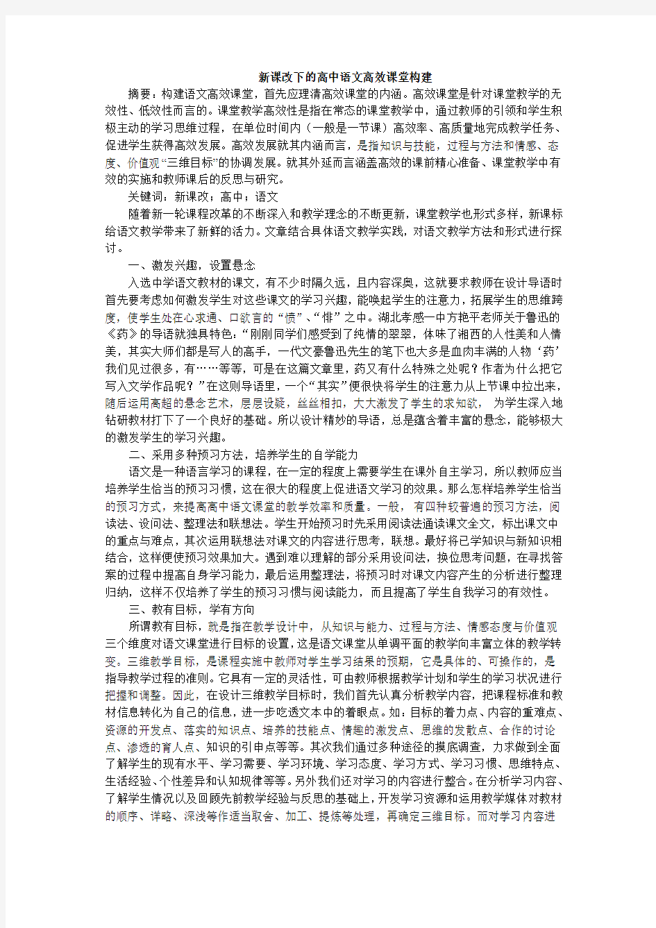 新课改下的高中语文高效课堂构建