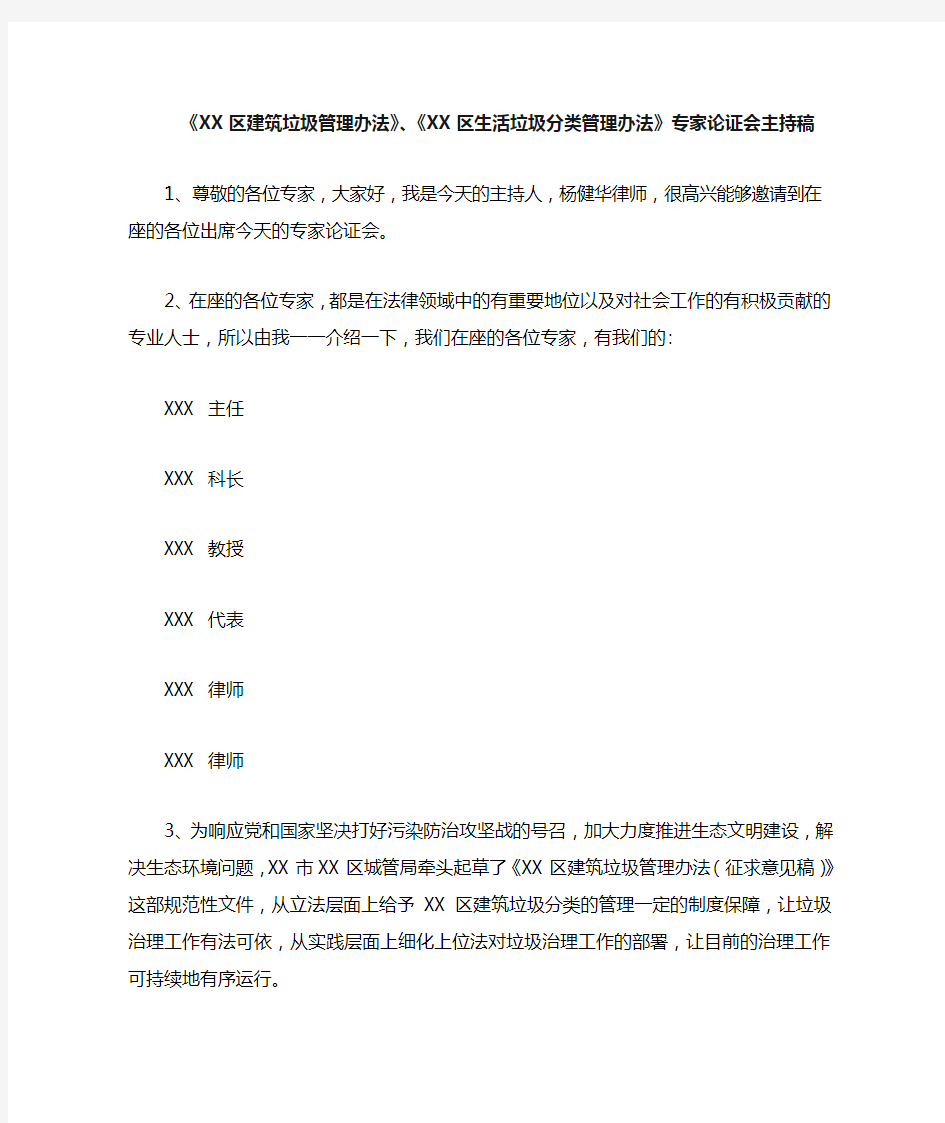 起草规范性文件专家论证会的主持稿