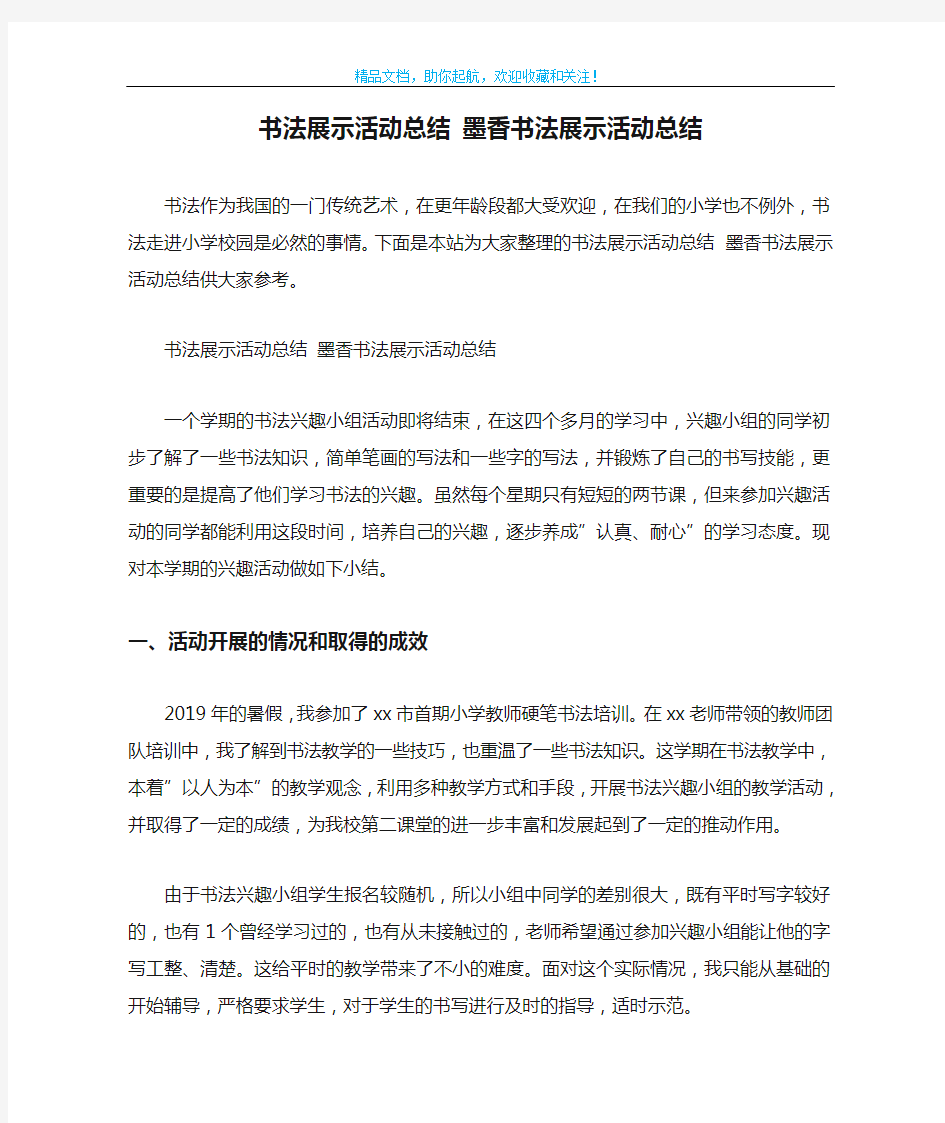 书法展示活动总结 墨香书法展示活动总结