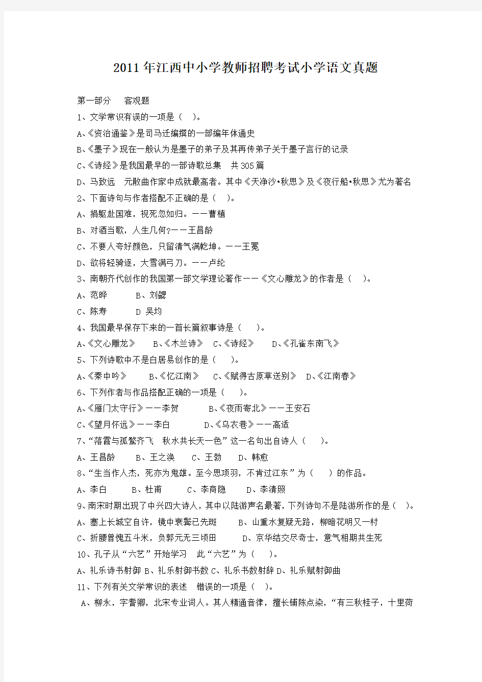 2011年江西中小学教师招聘考试小学语文真题