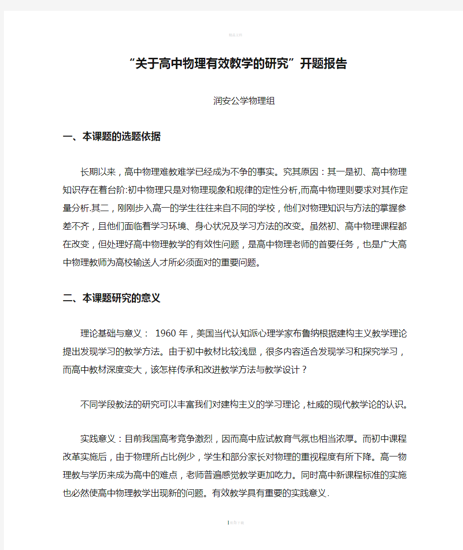 “关于高中物理有效教学的研究”开题报告