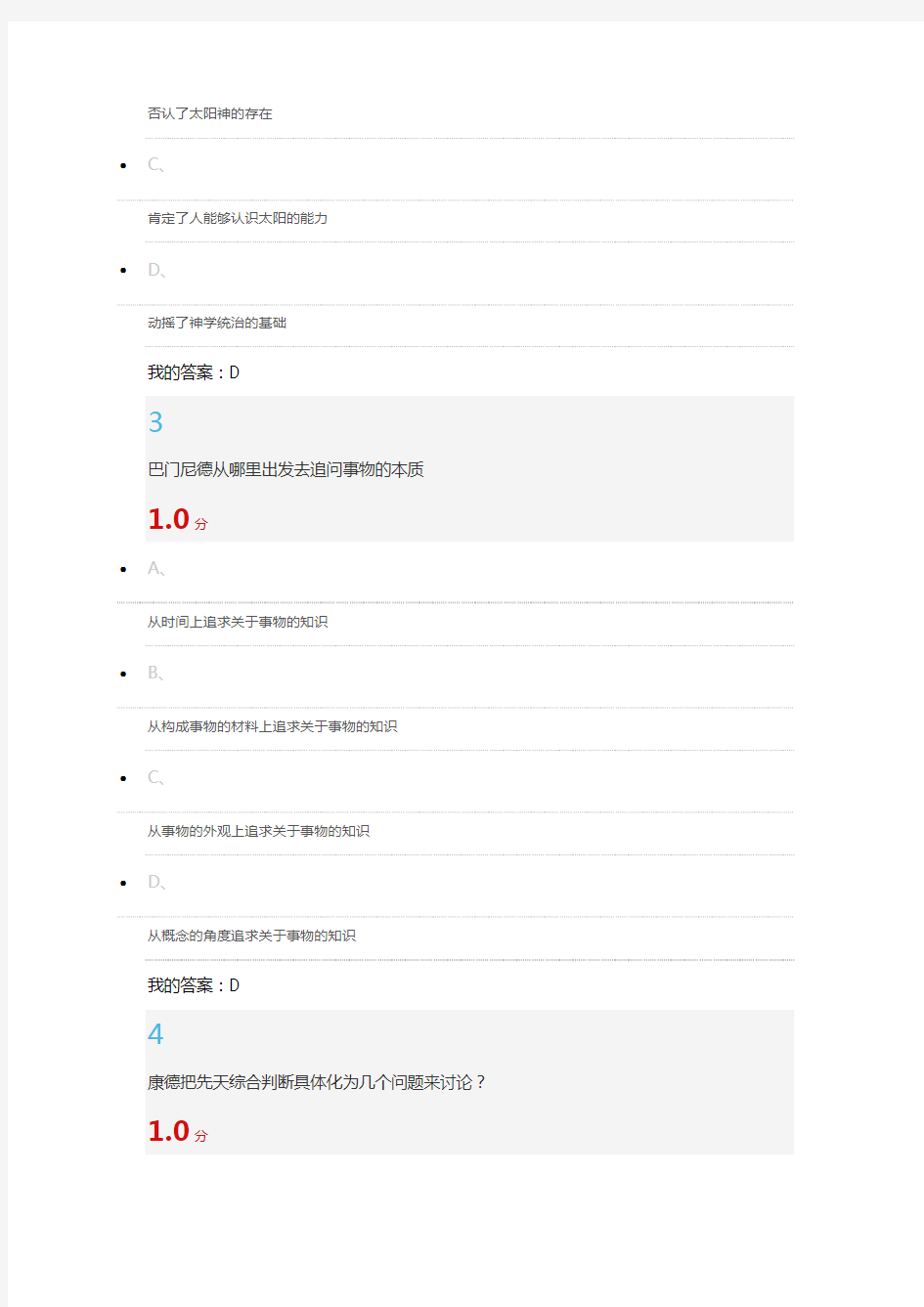 2016西方哲学智慧--期末考试答案